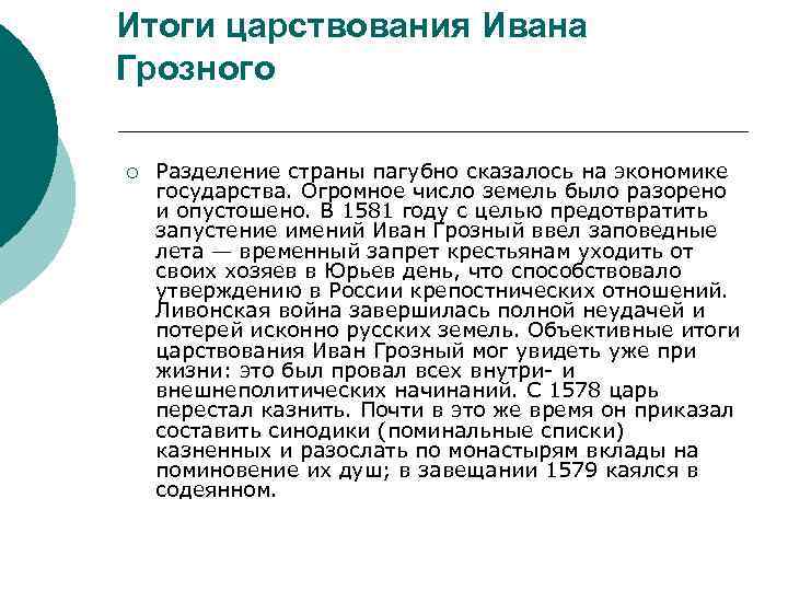 Итоги царствования Ивана Грозного ¡ Разделение страны пагубно сказалось на экономике государства. Огромное число