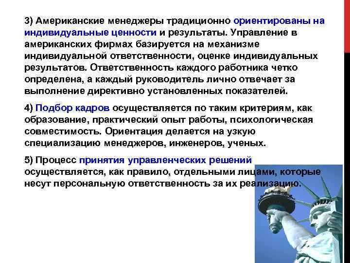 3) Американские менеджеры традиционно ориентированы на индивидуальные ценности и результаты. Управление в американских фирмах