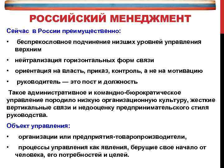 РОССИЙСКИЙ МЕНЕДЖМЕНТ Сейчас в России преимущественно: • беспрекословное подчинение низших уровней управления верхним •