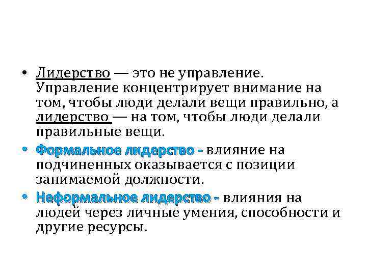  • Лидерство — это не управление. Управление концентрирует внимание на том, чтобы люди