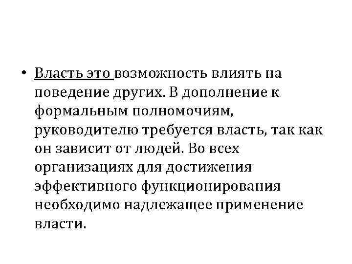 Возможность влиять. Возможности власти. Возможность влиять на поведение других это. Возможность влиять на поведение других людей это. Формальные полномочия это.