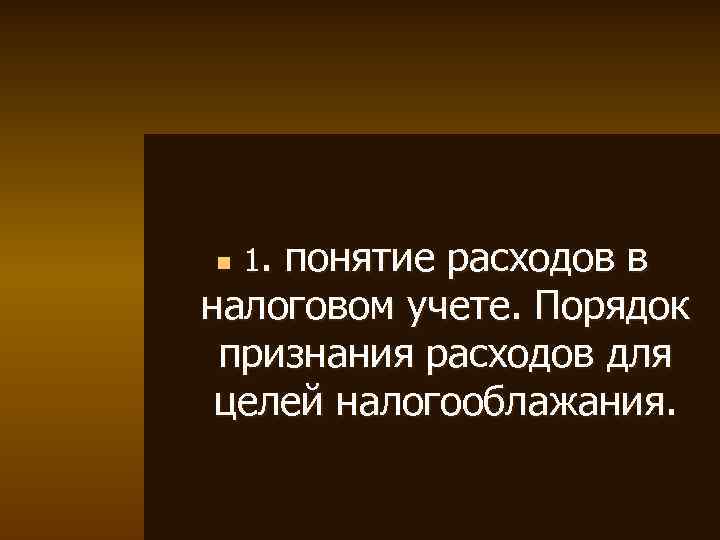 понятие расходов в налоговом учете. Порядок признания расходов для целей налогооблажания. n 1. 