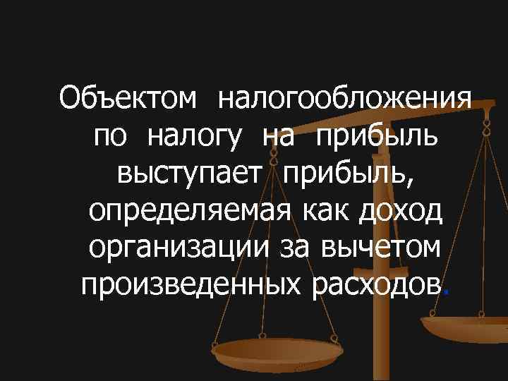 Объектом налогообложения по налогу на прибыль выступает прибыль, определяемая как доход организации за вычетом