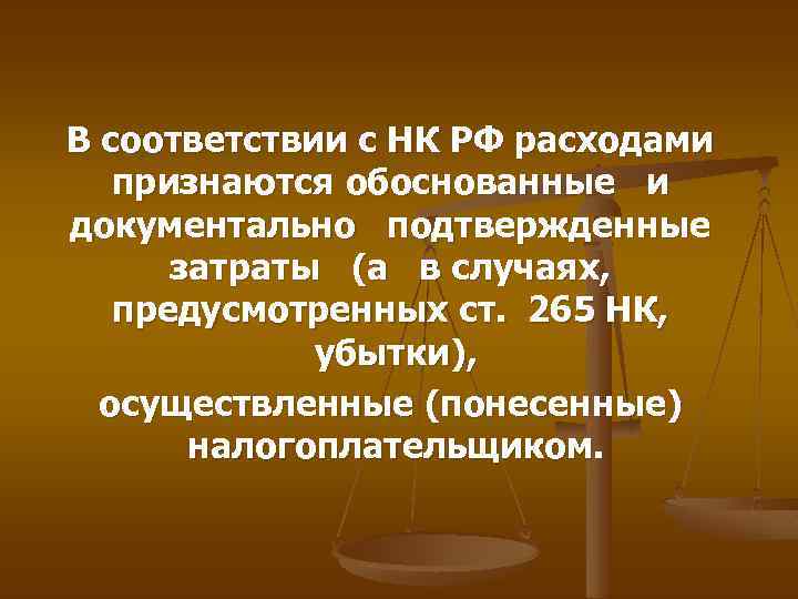 В соответствии с НК РФ расходами признаются обоснованные и документально подтвержденные затраты (а в