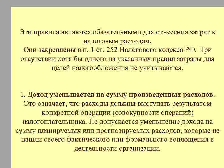 Эти правила являются обязательными для отнесения затрат к налоговым расходам. Они закреплены в п.