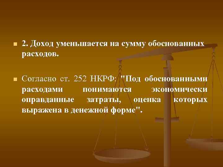 n 2. Доход уменьшается на сумму обоснованных расходов. n Согласно ст. 252 НКРФ: 