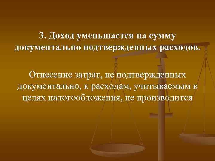 3. Доход уменьшается на сумму документально подтвержденных расходов. Отнесение затрат, не подтвержденных документально, к