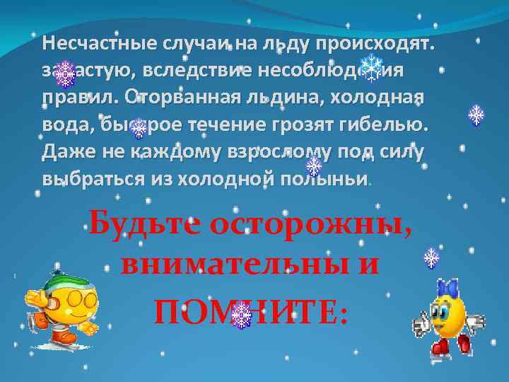 Несчастные случаи на льду происходят. зачастую, вследствие несоблюдения правил. Оторванная льдина, холодная вода, быстрое