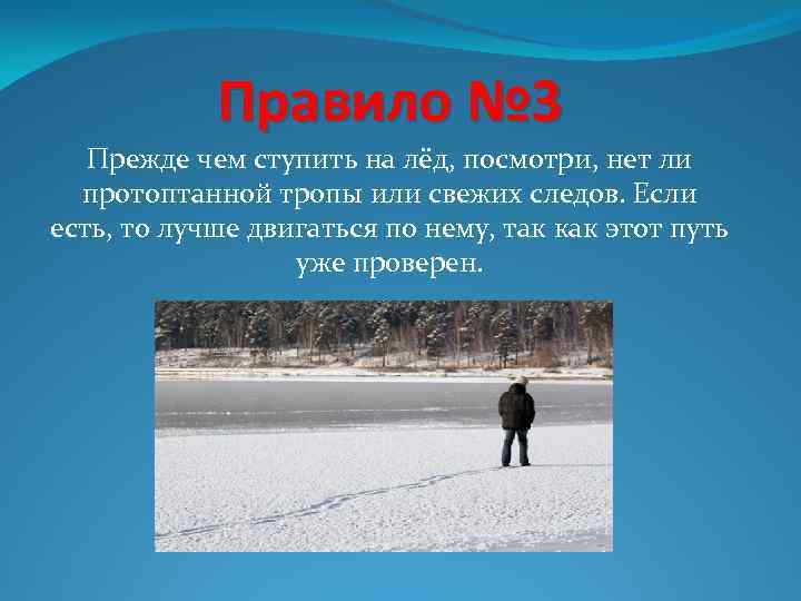 Правило № 3 Прежде чем ступить на лёд, посмотри, нет ли протоптанной тропы или