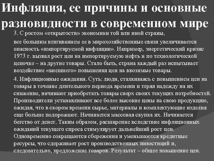 Инфляция, ее причины и основные разновидности в современном мире 3. С ростом «открытости» экономики