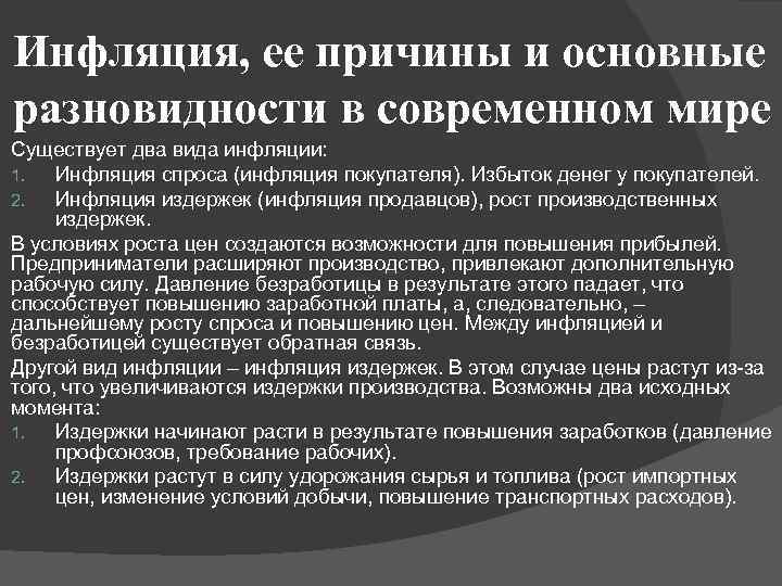 Инфляция, ее причины и основные разновидности в современном мире Существует два вида инфляции: 1.