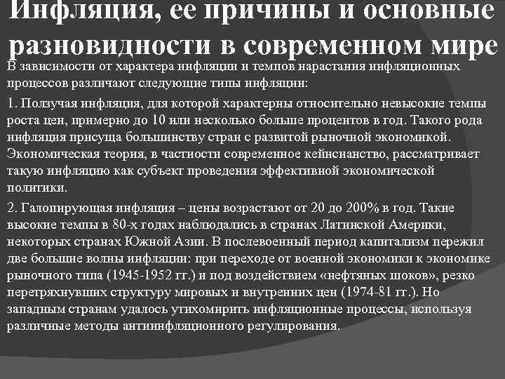 Инфляция, ее причины и основные разновидности в современном мире В зависимости от характера инфляции