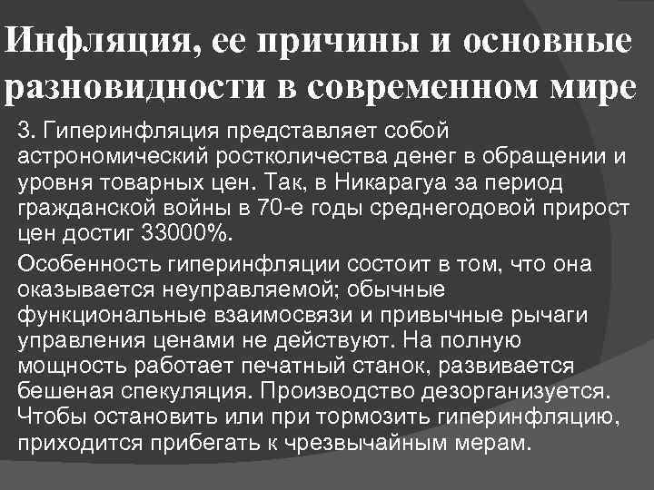 Инфляция, ее причины и основные разновидности в современном мире 3. Гиперинфляция представляет собой астрономический