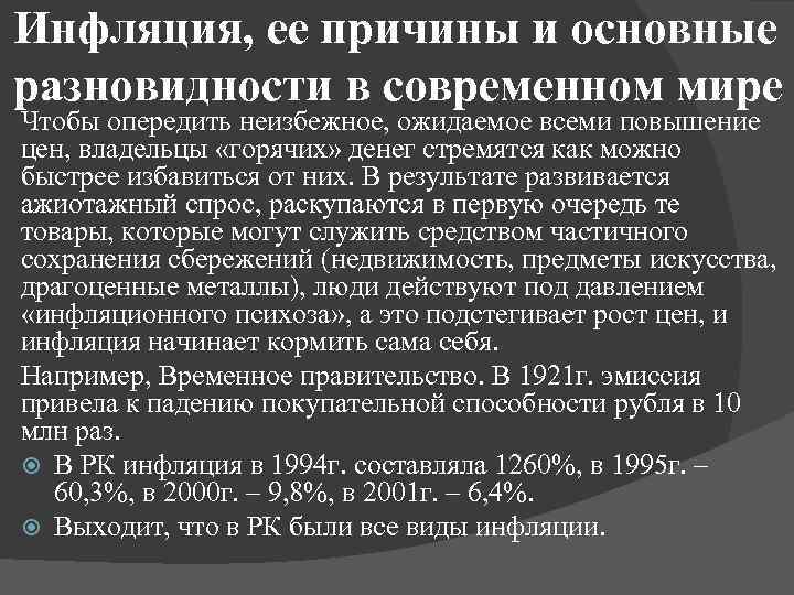 Инфляция, ее причины и основные разновидности в современном мире Чтобы опередить неизбежное, ожидаемое всеми