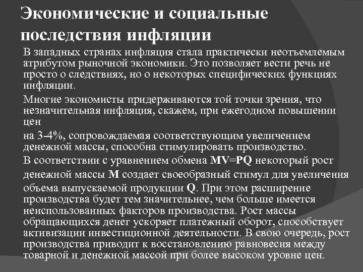 Экономические и социальные последствия инфляции В западных странах инфляция стала практически неотъемлемым атрибутом рыночной