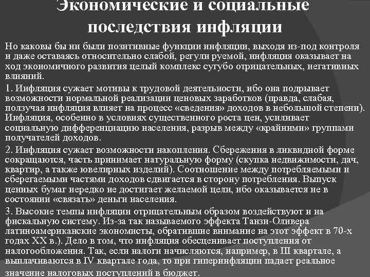 Экономические и социальные последствия инфляции Но каковы бы ни были позитивные функции инфляции, выходя