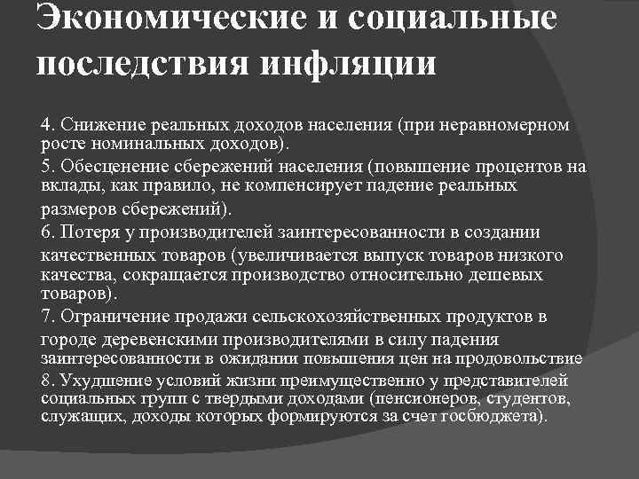 Экономические последствия города. Последствия инфляции рост реальных доходов населения. Последствия инфляции снижение доходов населения. Социально-экономические последствия инфляции. Социально-экономические последствия.