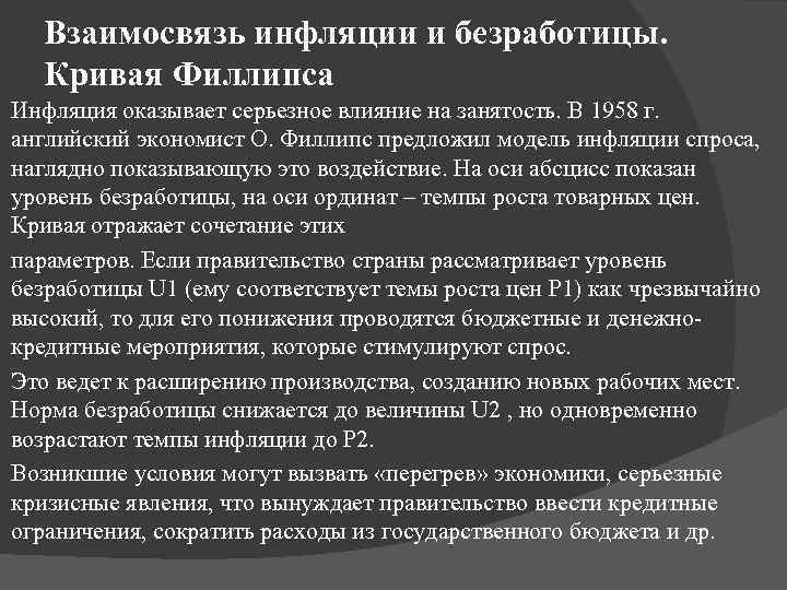 Взаимосвязь инфляции и безработицы. Кривая Филлипса Инфляция оказывает серьезное влияние на занятость. В 1958