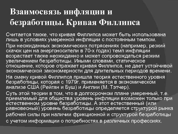 Взаимосвязь инфляции и безработицы. Кривая Филлипса Считается также, что кривая Филлипса может быть использована