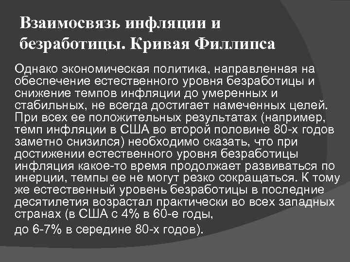 Взаимосвязь инфляции и безработицы. Кривая Филлипса Однако экономическая политика, направленная на обеспечение естественного уровня