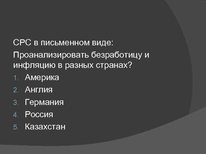 СРС в письменном виде: Проанализировать безработицу и инфляцию в разных странах? 1. Америка 2.