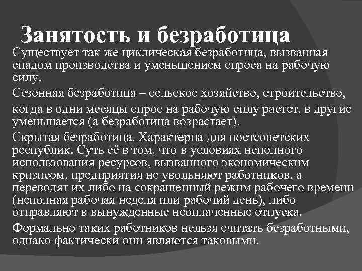 Занятость и безработица Существует так же циклическая безработица, вызванная спадом производства и уменьшением спроса