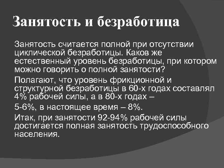 Занятость и безработица Занятость считается полной при отсутствии циклической безработицы. Каков же естественный уровень