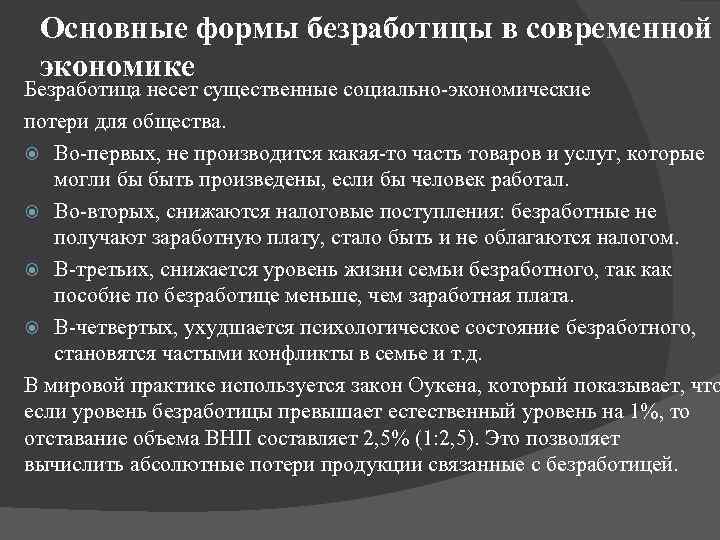 Основные формы безработицы в современной экономике Безработица несет существенные социально-экономические потери для общества. Во-первых,