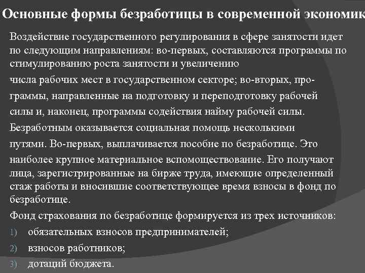 Основные формы безработицы в современной экономик Воздействие государственного регулирования в сфере занятости идет по