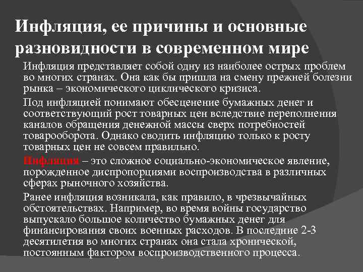 Инфляция, ее причины и основные разновидности в современном мире Инфляция представляет собой одну из