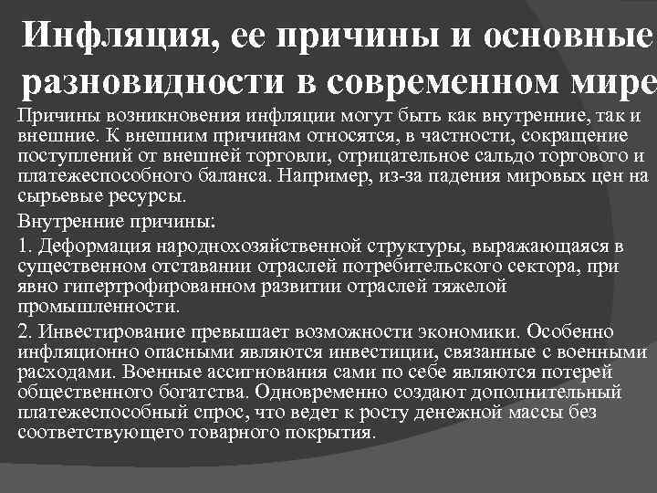 Инфляция, ее причины и основные разновидности в современном мире Причины возникновения инфляции могут быть