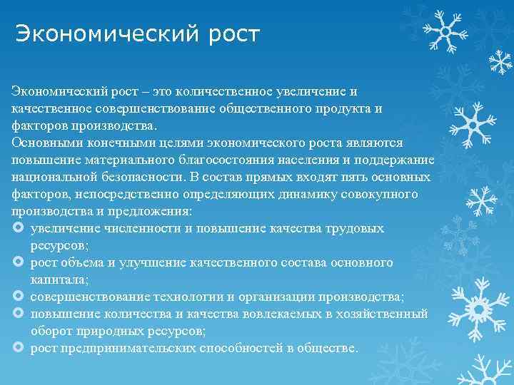 Экономический рост – это количественное увеличение и качественное совершенствование общественного продукта и факторов производства.