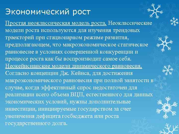 Экономический рост Простая неоклассическая модель роста. Неоклассические модели роста используются для изучения трендовых траекторий