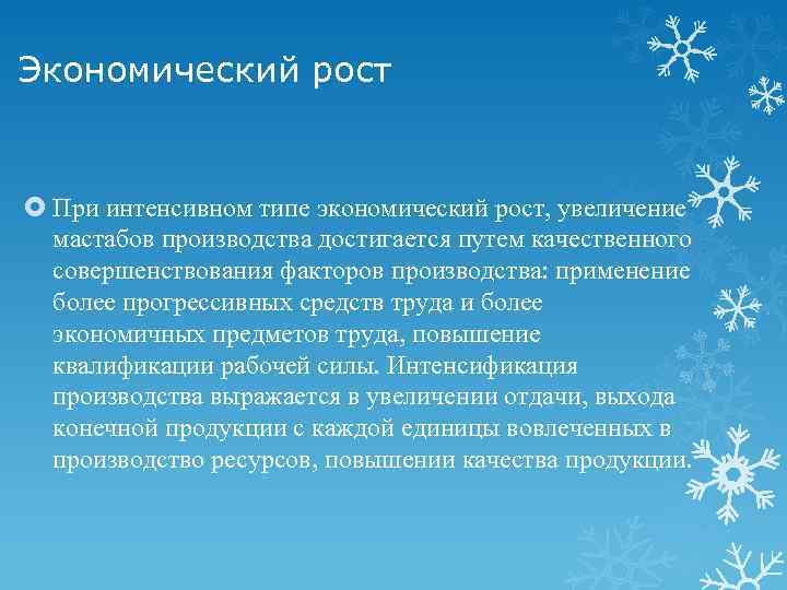 Экономический рост При интенсивном типе экономический рост, увеличение мастабов производства достигается путем качественного совершенствования