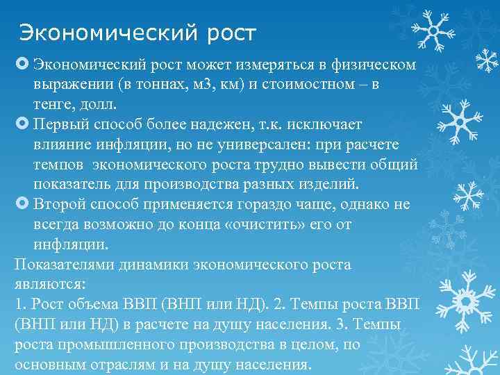 Экономический рост может измеряться в физическом выражении (в тоннах, м 3, км) и стоимостном