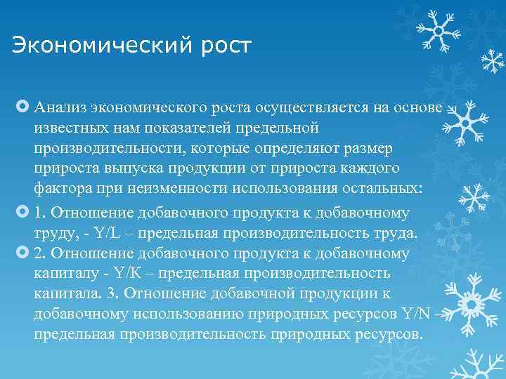 Экономический рост Анализ экономического роста осуществляется на основе известных нам показателей предельной производительности, которые