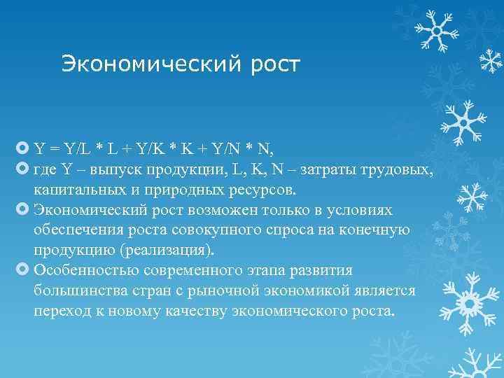 Экономический рост Y = Y/L * L + Y/K * K + Y/N *