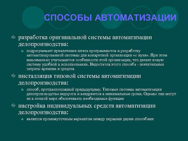 СПОСОБЫ АВТОМАТИЗАЦИИ разработка оригинальной системы автоматизации делопроизводства: подразумевает привлечение штата программистов и разработку автоматизированной