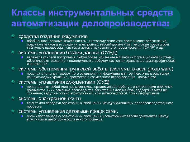 Классы инструментальных средств автоматизации делопроизводства: средства создания документов обобщенное название класса систем, к которому