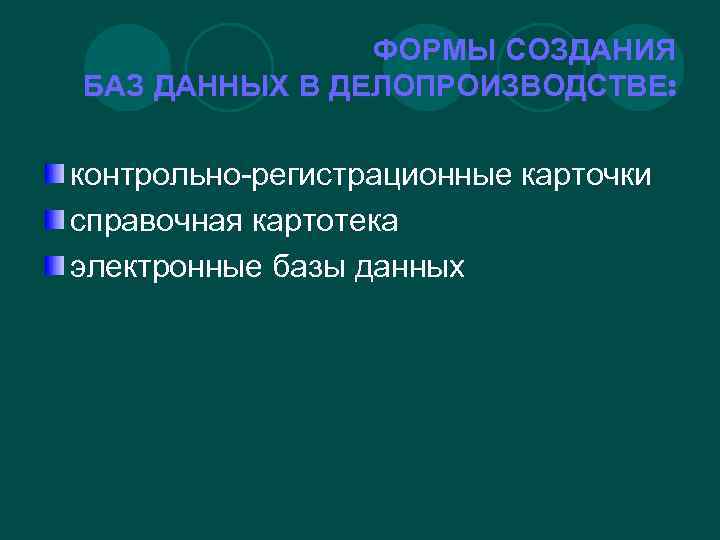 ФОРМЫ СОЗДАНИЯ БАЗ ДАННЫХ В ДЕЛОПРОИЗВОДСТВЕ: контрольно-регистрационные карточки справочная картотека электронные базы данных 