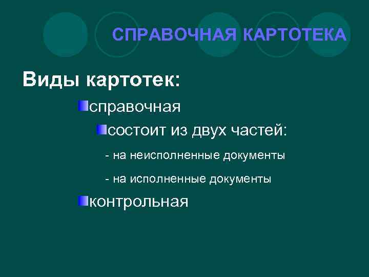 СПРАВОЧНАЯ КАРТОТЕКА Виды картотек: справочная состоит из двух частей: - на неисполненные документы -