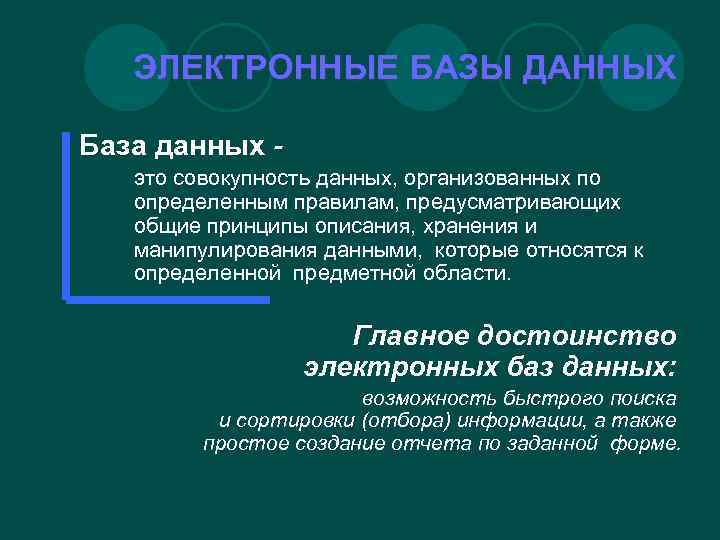 ЭЛЕКТРОННЫЕ БАЗЫ ДАННЫХ База данных это совокупность данных, организованных по определенным правилам, предусматривающих общие