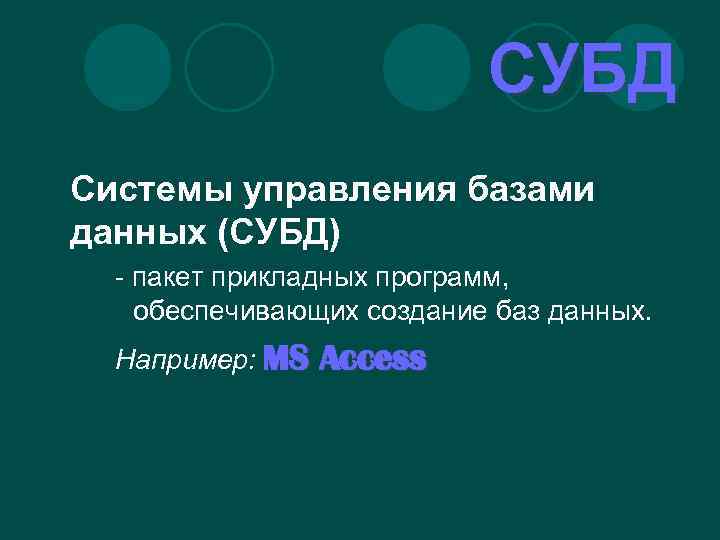 СУБД Системы управления базами данных (СУБД) - пакет прикладных программ, обеспечивающих создание баз данных.