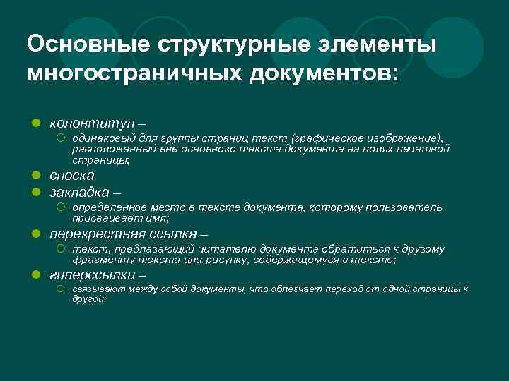 Основные структурные элементы многостраничных документов: l колонтитул – ¡ одинаковый для группы страниц текст