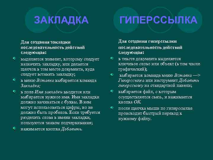 Поставленная в тексте закладка. Закладки и гипертекстовые ссылки в текстах документов. Закладка и гиперссылка отличие. Закладка для текста. Закладки в текстовых документах.