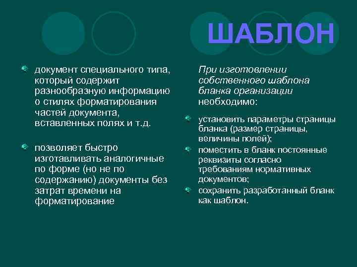 ШАБЛОН документ специального типа, который содержит разнообразную информацию о стилях форматирования частей документа, вставленных