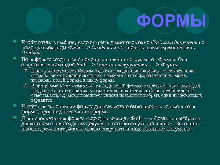 ФОРМЫ Чтобы создать шаблон, надо открыть диалоговое окно Создание документа с помощью команды Файл