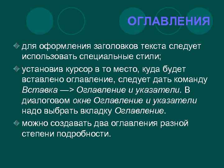 ОГЛАВЛЕНИЯ для оформления заголовков текста следует использовать специальные стили; установив курсор в то место,