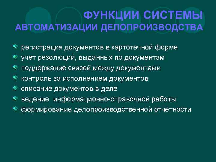 ФУНКЦИИ СИСТЕМЫ АВТОМАТИЗАЦИИ ДЕЛОПРОИЗВОДСТВА регистрация документов в картотечной форме учет резолюций, выданных по документам