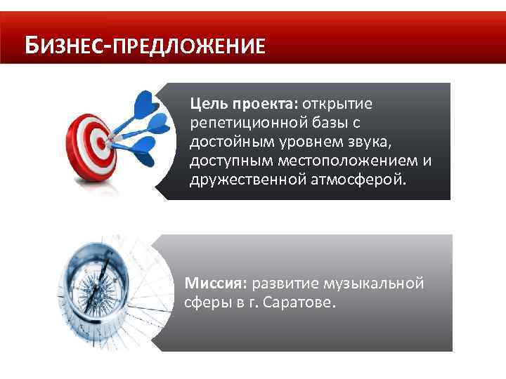 БИЗНЕС-ПРЕДЛОЖЕНИЕ Цель проекта: открытие репетиционной базы с достойным уровнем звука, доступным местоположением и дружественной